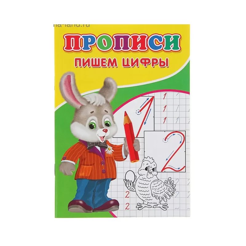 Прописи «Пишем цифры»