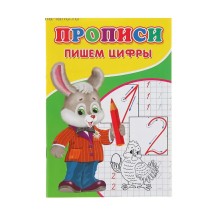 Прописи «Пишем цифры»