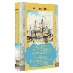 Остров погибших кораблей. Голова профессора Доуэля