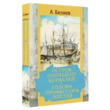 Остров погибших кораблей. Голова профессора Доуэля