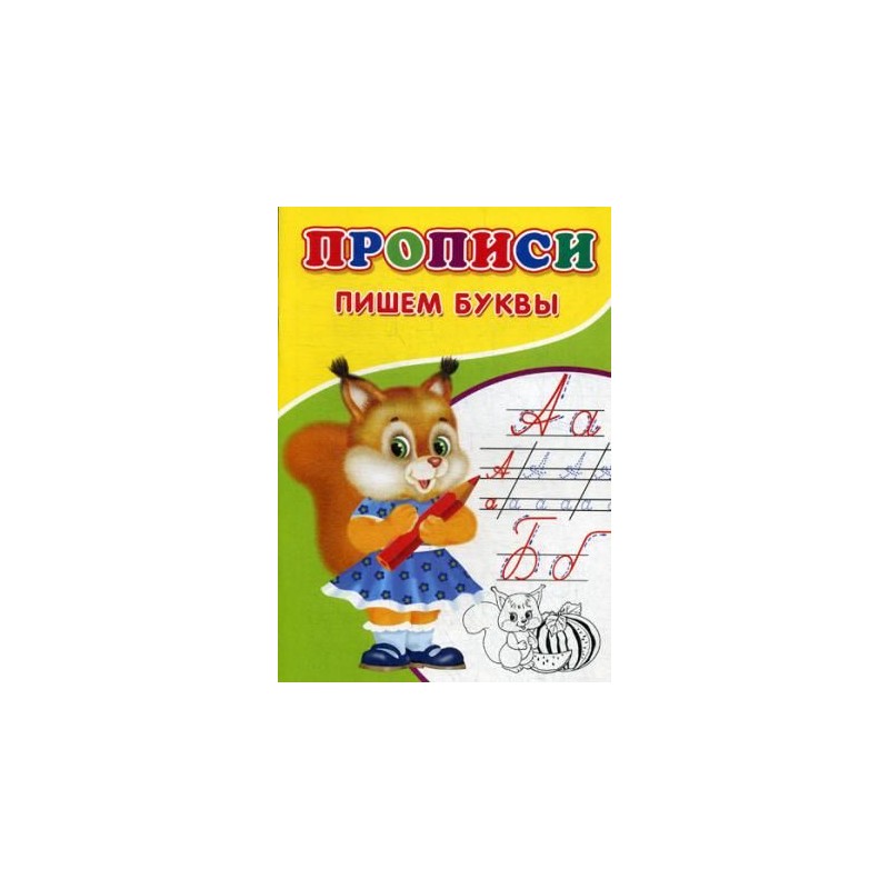 Прописи «Пишем буквы»