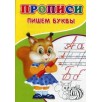 Прописи «Пишем буквы»