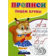 Прописи «Пишем буквы»