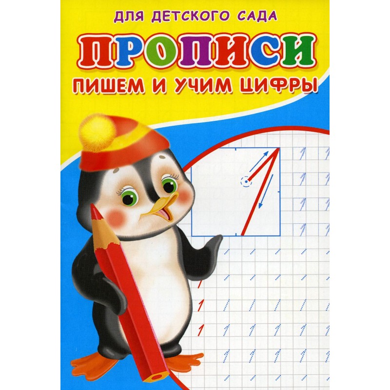Прописи для детского сада «Пишем и учим цифры» Прописи для детского сада «Пишем и учим цифры»