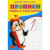 Прописи для детского сада «Пишем и учим цифры» Прописи для детского сада «Пишем и учим цифры»