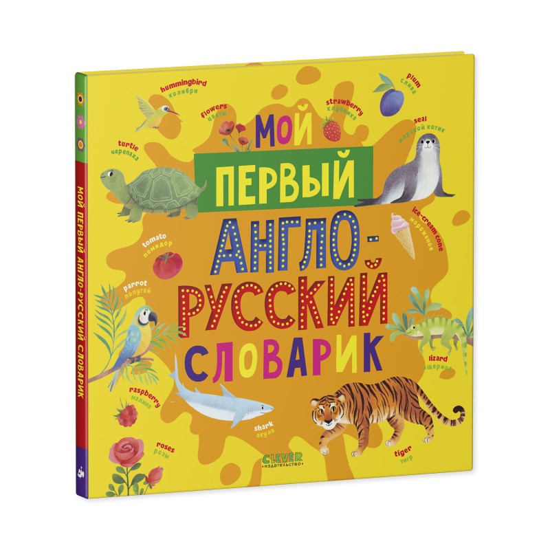 Мой первый англо-русский словарик