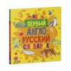 Мой первый англо-русский словарик