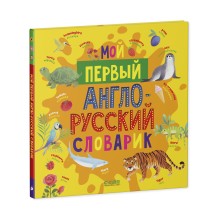 Мой первый англо-русский словарик