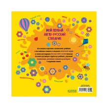 Мой первый англо-русский словарик