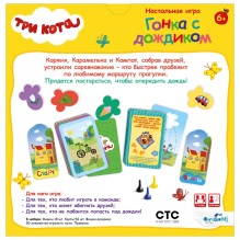 Три кота. Игра настольная . Гонка с дождиком