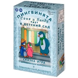 Настольная развивающая карточная игра "Пингвинята Соня и Панду идут в детский сад"