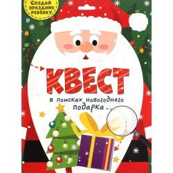 Квест. В поисках новогоднего подарка