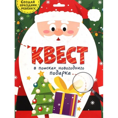 Квест. В поисках новогоднего подарка