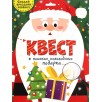 Квест. В поисках новогоднего подарка Квест. В поисках новогоднего подарка