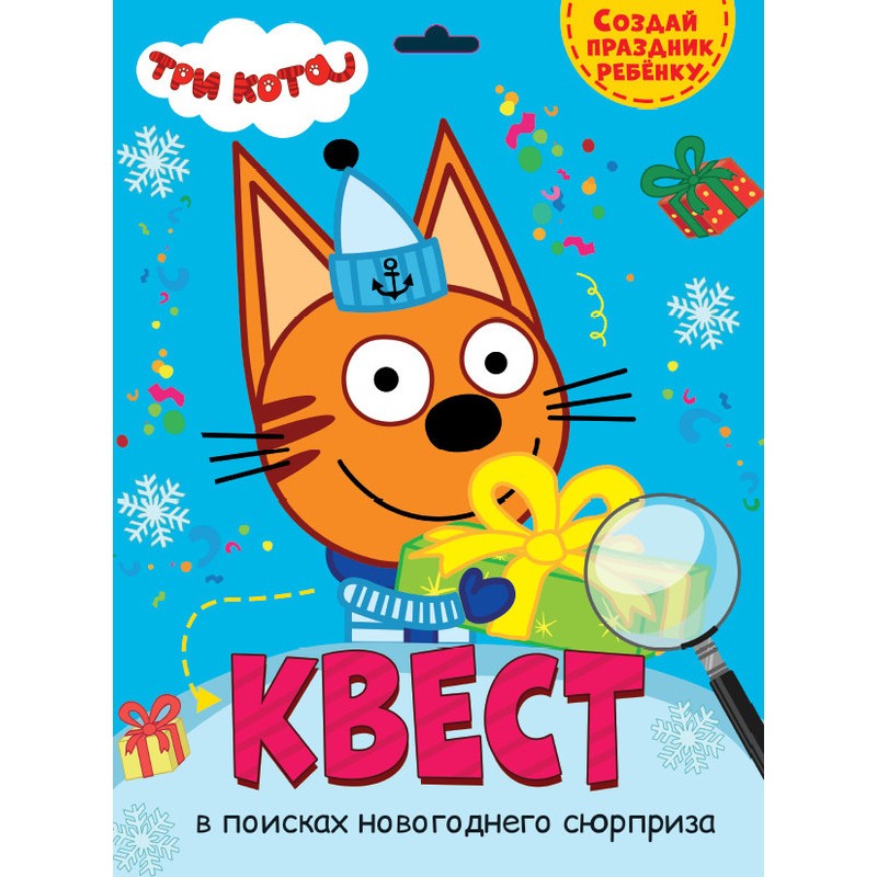 Квест. В поисках новогоднего сюрприза Квест. В поисках новогоднего сюрприза