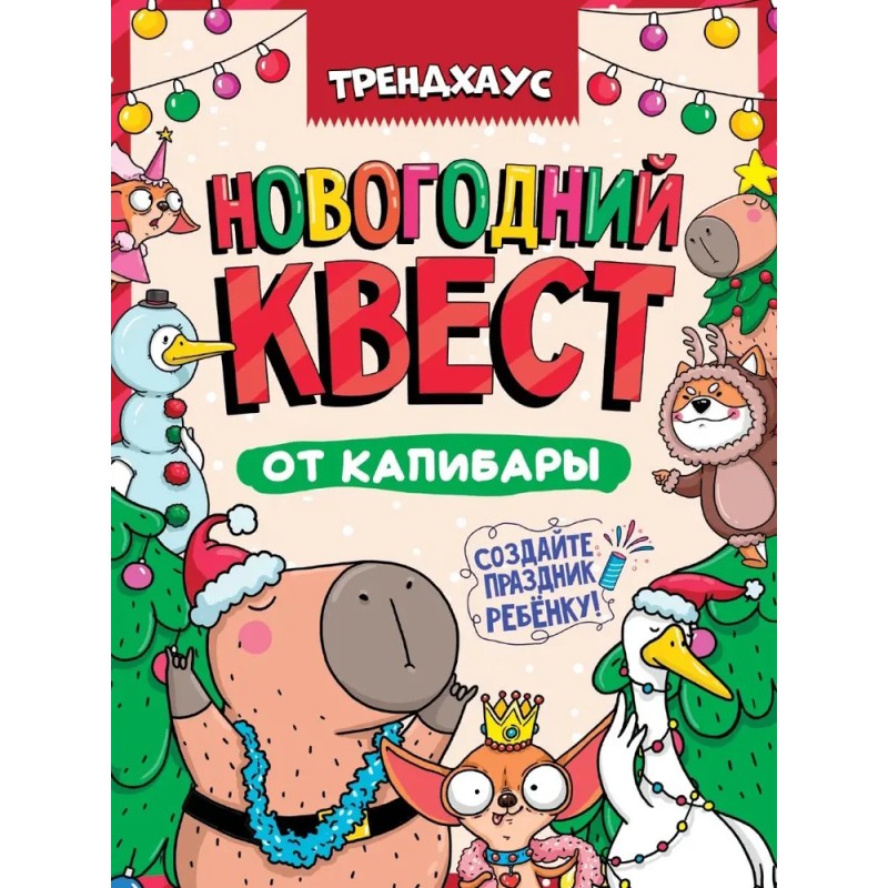 Новогодний квест от капибары. Трендхаус