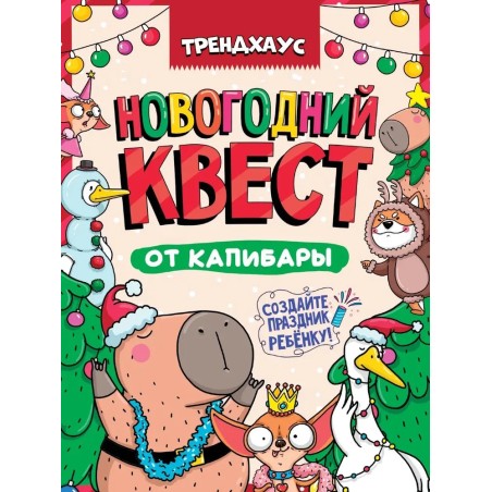 Новогодний квест от капибары. Трендхаус