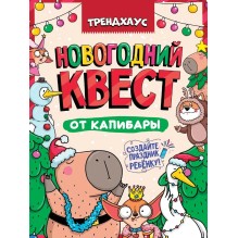 Новогодний квест от капибары. Трендхаус