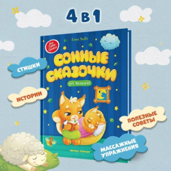 Сонные сказочки для малышей дп