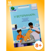 У ветеринара: как устроена медицина для животных
