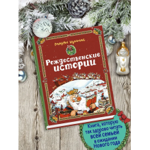РОЖДЕСТВЕНСКИЕ ИСТОРИИ