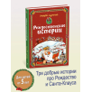 РОЖДЕСТВЕНСКИЕ ИСТОРИИ