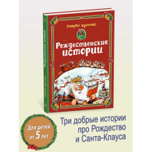 РОЖДЕСТВЕНСКИЕ ИСТОРИИ