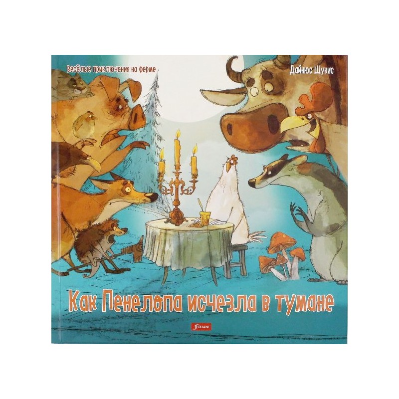 Как Пенелопа исчезла в тумане