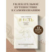 Я есть. Книга-тренинг. Самопознание, развитие, реализация Я есть. Книга-тренинг. Самопознание, развитие, реализация