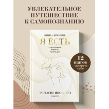 Я есть. Книга-тренинг. Самопознание, развитие, реализация