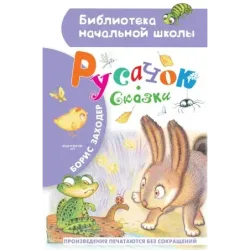 Русачок. Сказки