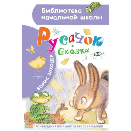 Русачок. Сказки