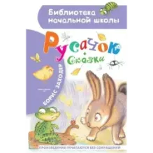 Русачок. Сказки