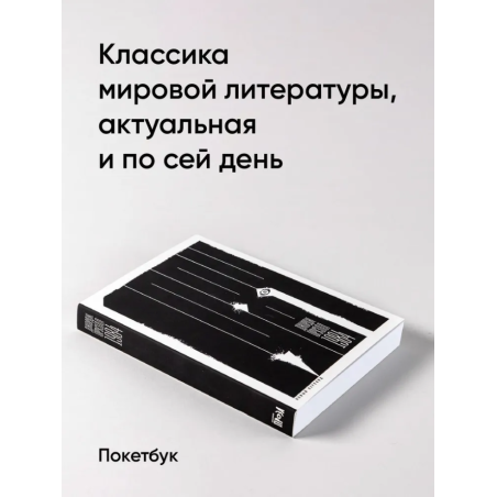 [покет] 1984 (новый перевод)