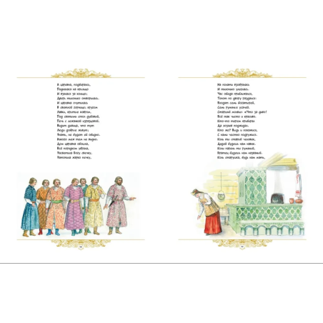 Золотые сказки. Пушкин (илл. А. Рейпольского)