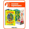 Сказки-гармошки. Красная шапочка