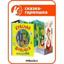 Сказки-гармошки. Красная шапочка
