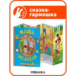Сказки-гармошки. Маша и медведи