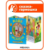 Сказки-гармошки. Маша и медведи