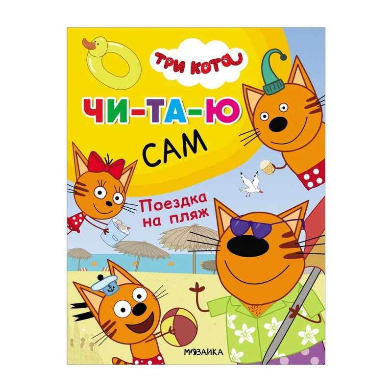 Три кота. Читаю сам. Поездка на пляж