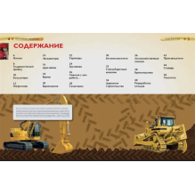 Полезные машины. Детская энциклопедия