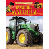 Полезные машины. Детская энциклопедия