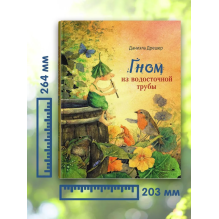 ДХЛ. Гном из водосточной трубы