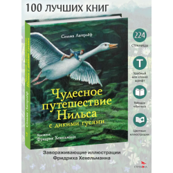 100 ЛУЧШИХ КНИГ. Чудесное путешествие Нильса с дикими гусями