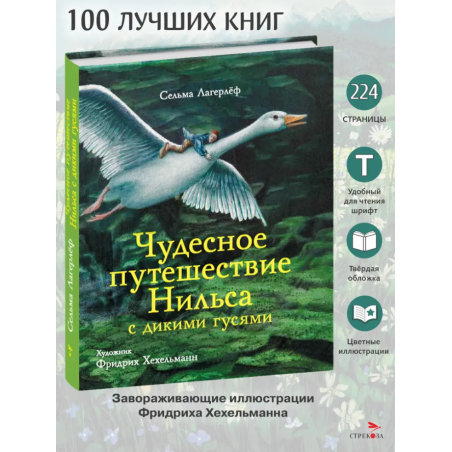 100 ЛУЧШИХ КНИГ. Чудесное путешествие Нильса с дикими гусями