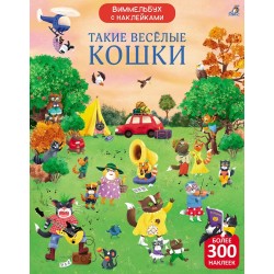Виммельбух с наклейками. Такие весёлые кошки