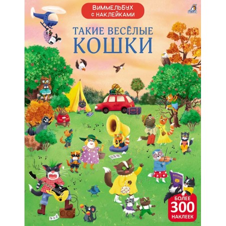 Виммельбух с наклейками. Такие весёлые кошки
