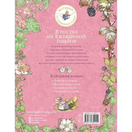 В гостях на Ежевичной поляне