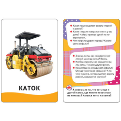 Машины (Разв. карточки 0+)