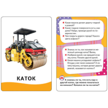 Машины (Разв. карточки 0+)